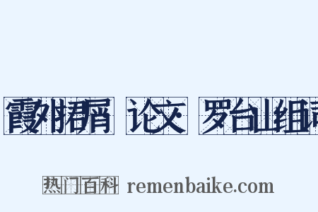 霞外捃屑·论文·罗台山组词是什么意思的图片